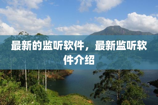 最新的監(jiān)聽軟件，最新監(jiān)聽軟件介紹