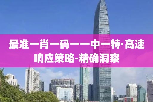 最準一肖一碼一一中一特·高速響應(yīng)策略-精確洞察