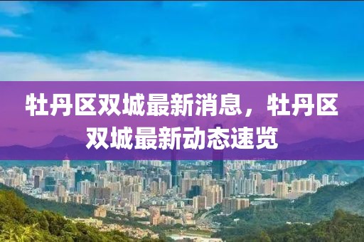 牡丹區(qū)雙城最新消息，牡丹區(qū)雙城最新動態(tài)速覽