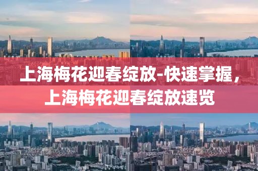 上海梅花迎春綻放-快速掌握，上海梅花迎春綻放速覽
