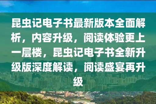 昆蟲記電子書最新版本全面解析，內(nèi)容升級，閱讀體驗(yàn)更上一層樓，昆蟲記電子書全新升級版深度解讀，閱讀盛宴再升級