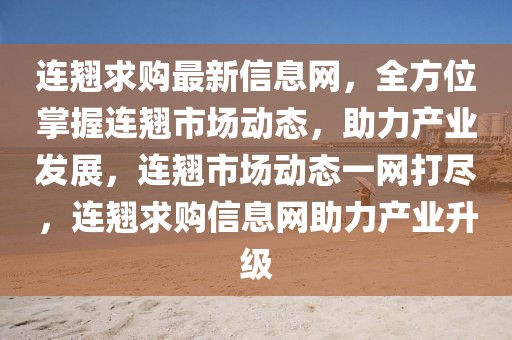 連翹求購(gòu)最新信息網(wǎng)，全方位掌握連翹市場(chǎng)動(dòng)態(tài)，助力產(chǎn)業(yè)發(fā)展，連翹市場(chǎng)動(dòng)態(tài)一網(wǎng)打盡，連翹求購(gòu)信息網(wǎng)助力產(chǎn)業(yè)升級(jí)