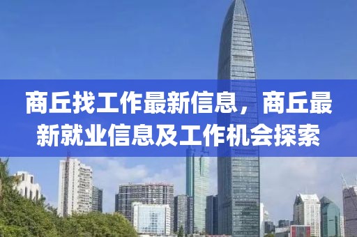 商丘找工作最新信息，商丘最新就業(yè)信息及工作機會探索