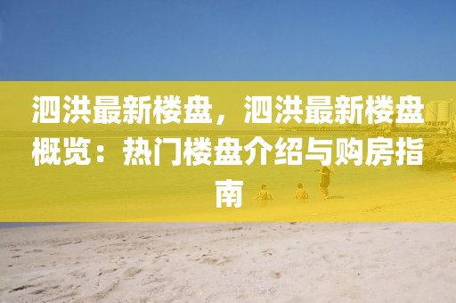 泗洪最新樓盤，泗洪最新樓盤概覽：熱門樓盤介紹與購房指南