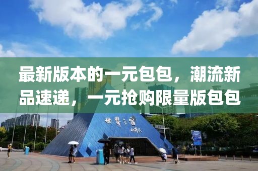 最新版本的一元包包，潮流新品速遞，一元搶購(gòu)限量版包包