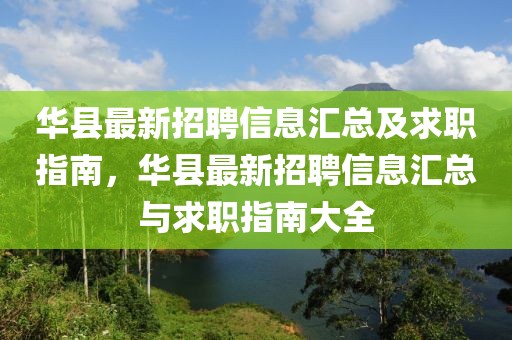 華縣最新招聘信息匯總及求職指南，華縣最新招聘信息匯總與求職指南大全