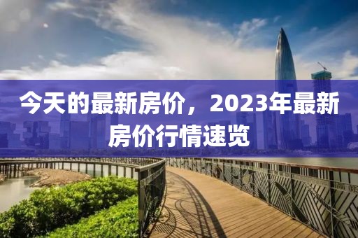 今天的最新房價，2023年最新房價行情速覽
