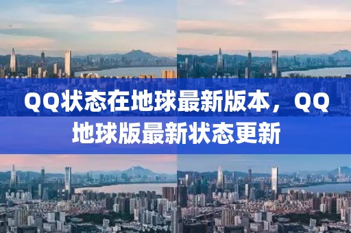 QQ狀態(tài)在地球最新版本，QQ地球版最新?tīng)顟B(tài)更新