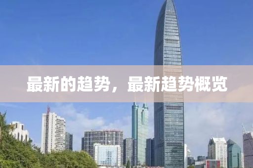 最新的趨勢，最新趨勢概覽