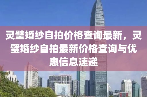 靈璧婚紗自拍價格查詢最新，靈璧婚紗自拍最新價格查詢與優(yōu)惠信息速遞
