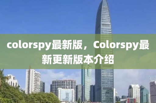 colorspy最新版，Colorspy最新更新版本介紹