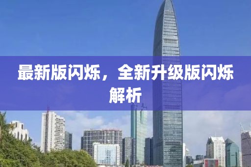 最新版閃爍，全新升級(jí)版閃爍解析