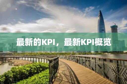 最新的KPI，最新KPI概覽