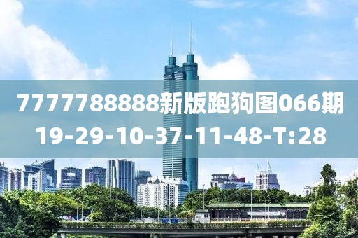 7777788888新版跑狗圖066期19-29-10-37-11-48-T:28