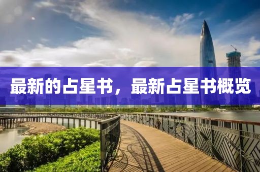 最新的占星書，最新占星書概覽