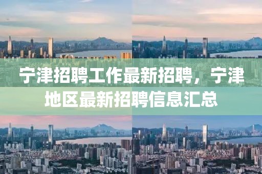 寧津招聘工作最新招聘，寧津地區(qū)最新招聘信息匯總
