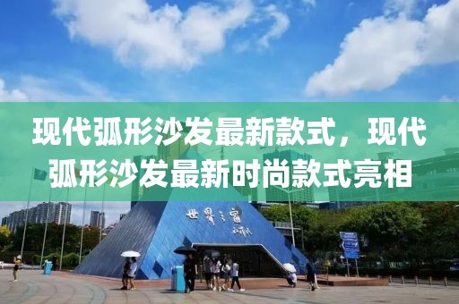 現(xiàn)代弧形沙發(fā)最新款式，現(xiàn)代弧形沙發(fā)最新時(shí)尚款式亮相