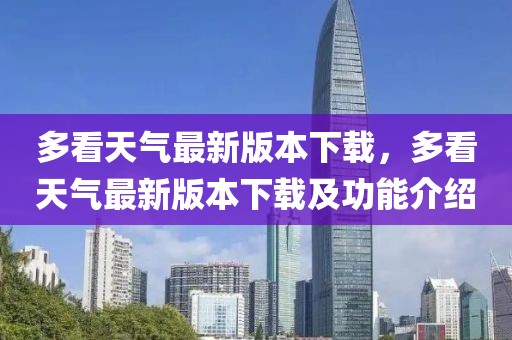 多看天氣最新版本下載，多看天氣最新版本下載及功能介紹