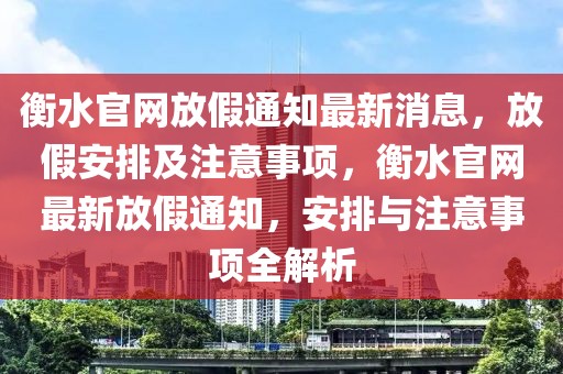 衡水官網(wǎng)放假通知最新消息，放假安排及注意事項(xiàng)，衡水官網(wǎng)最新放假通知，安排與注意事項(xiàng)全解析