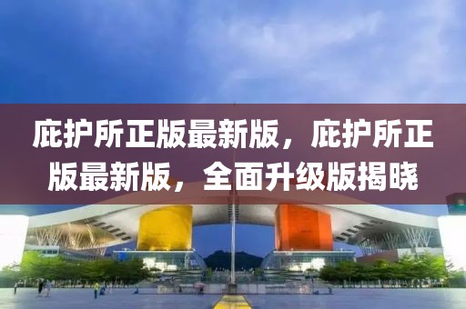 庇護(hù)所正版最新版，庇護(hù)所正版最新版，全面升級版揭曉