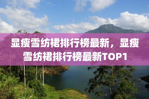 顯瘦雪紡裙排行榜最新，顯瘦雪紡裙排行榜最新TOP1
