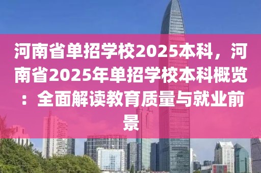 河南省單招學校2025本科，河南省2025年單招學校本科概覽：全面解讀教育質(zhì)量與就業(yè)前景