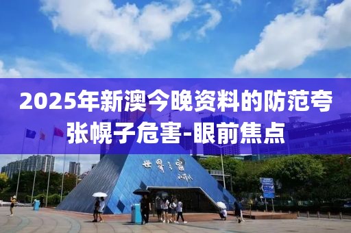 2025年新澳今晚資料的防范夸張幌子危害-眼前焦點
