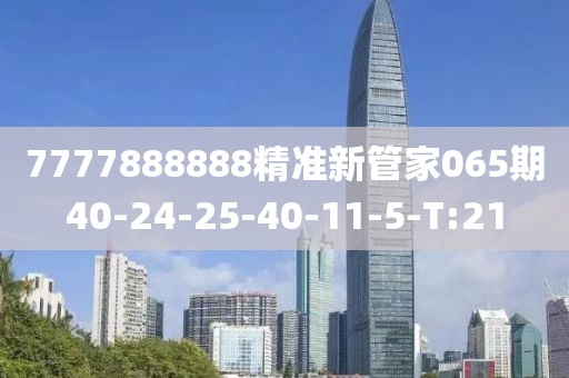 7777888888精準(zhǔn)新管家065期40-24-25-40-11-5-T:21