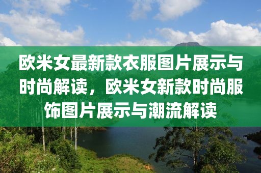 歐米女最新款衣服圖片展示與時(shí)尚解讀，歐米女新款時(shí)尚服飾圖片展示與潮流解讀
