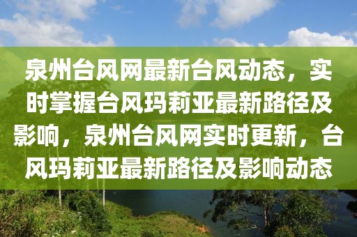 泉州臺(tái)風(fēng)網(wǎng)最新臺(tái)風(fēng)動(dòng)態(tài)，實(shí)時(shí)掌握臺(tái)風(fēng)瑪莉亞最新路徑及影響，泉州臺(tái)風(fēng)網(wǎng)實(shí)時(shí)更新，臺(tái)風(fēng)瑪莉亞最新路徑及影響動(dòng)態(tài)