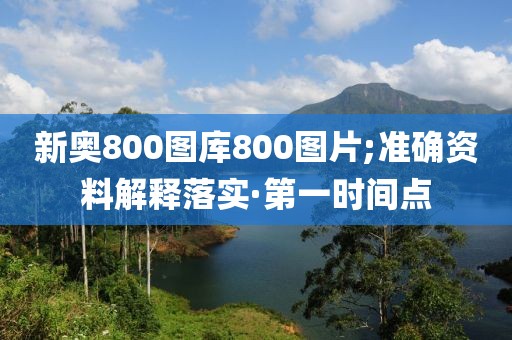 新奧800圖庫800圖片;準確資料解釋落實·第一時間點