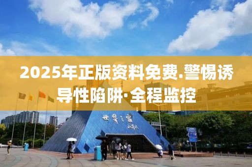 2025年正版資料免費(fèi).警惕誘導(dǎo)性陷阱·全程監(jiān)控