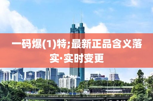 一碼爆(1)特;最新正品含義落實·實時變更