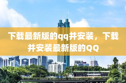 下載最新版的qq并安裝，下載并安裝最新版的QQ