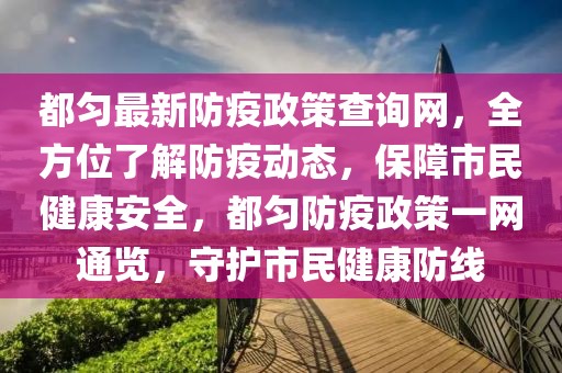 都勻最新防疫政策查詢網(wǎng)，全方位了解防疫動態(tài)，保障市民健康安全，都勻防疫政策一網(wǎng)通覽，守護市民健康防線