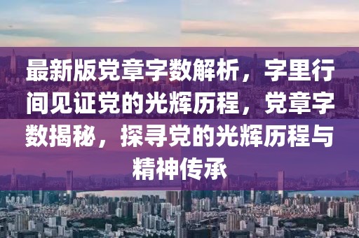 最新版黨章字?jǐn)?shù)解析，字里行間見證黨的光輝歷程，黨章字?jǐn)?shù)揭秘，探尋黨的光輝歷程與精神傳承