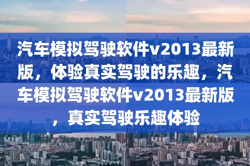 汽車(chē)模擬駕駛軟件v2013最新版，體驗(yàn)真實(shí)駕駛的樂(lè)趣，汽車(chē)模擬駕駛軟件v2013最新版，真實(shí)駕駛樂(lè)趣體驗(yàn)