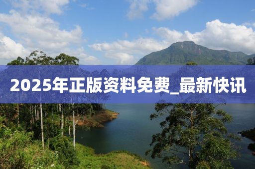2025年正版資料免費_最新快訊