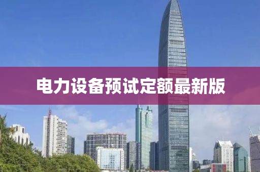 電力設(shè)備預(yù)試定額最新版
