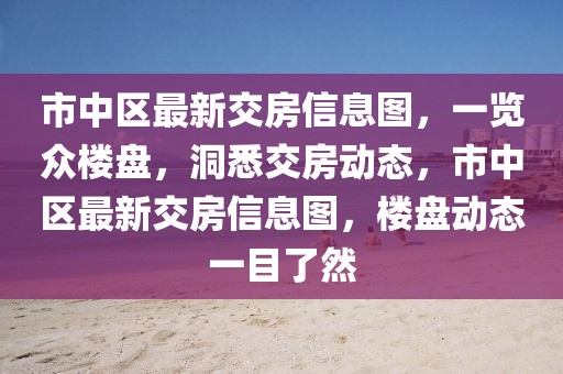 市中區(qū)最新交房信息圖，一覽眾樓盤，洞悉交房動態(tài)，市中區(qū)最新交房信息圖，樓盤動態(tài)一目了然