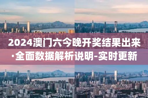 2024澳門六今晚開(kāi)獎(jiǎng)結(jié)果出來(lái)·全面數(shù)據(jù)解析說(shuō)明-實(shí)時(shí)更新