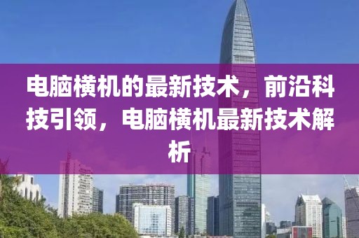 電腦橫機(jī)的最新技術(shù)，前沿科技引領(lǐng)，電腦橫機(jī)最新技術(shù)解析