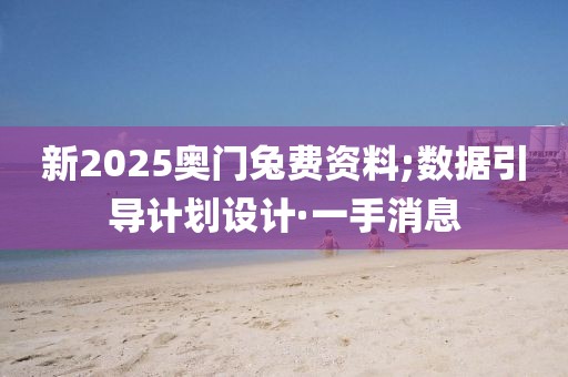 新2025奧門兔費(fèi)資料;數(shù)據(jù)引導(dǎo)計(jì)劃設(shè)計(jì)·一手消息