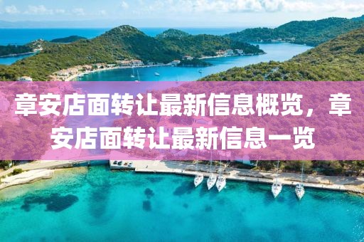 章安店面轉(zhuǎn)讓最新信息概覽，章安店面轉(zhuǎn)讓最新信息一覽