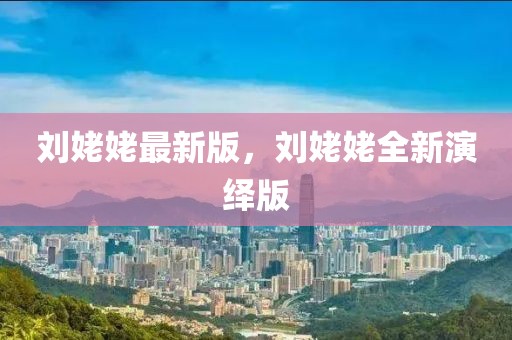 劉姥姥最新版，劉姥姥全新演繹版
