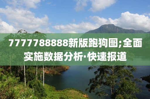 7777788888新版跑狗圖;全面實施數(shù)據(jù)分析·快速報道