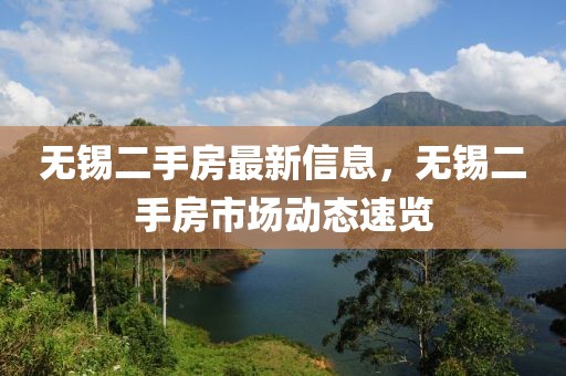 無錫二手房最新信息，無錫二手房市場動態(tài)速覽