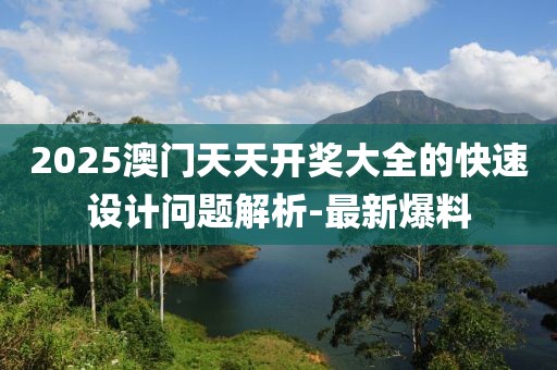 2025澳門天天開獎大全的快速設(shè)計(jì)問題解析-最新爆料
