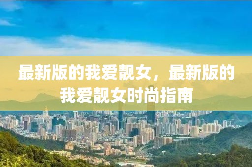 最新版的我愛靚女，最新版的我愛靚女時尚指南