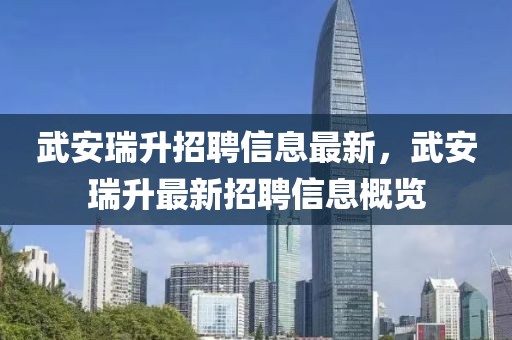 武安瑞升招聘信息最新，武安瑞升最新招聘信息概覽